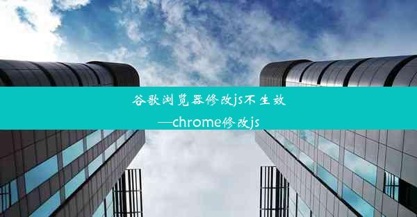 谷歌浏览器修改js不生效—chrome修改js