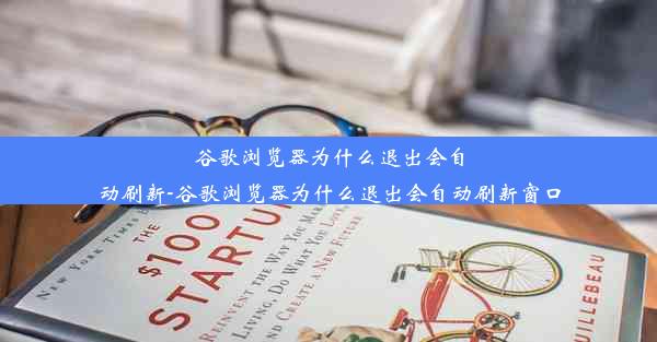 谷歌浏览器为什么退出会自动刷新-谷歌浏览器为什么退出会自动刷新窗口