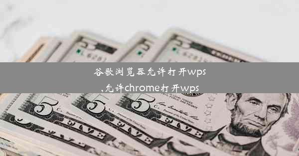 谷歌浏览器允许打开wps,允许chrome打开wps