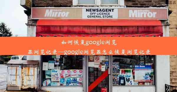 如何恢复google浏览器浏览记录—google浏览器怎么恢复浏览记录