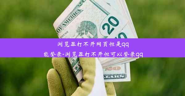 浏览器打不开网页但是qq能登录-浏览器打不开但可以登录qq