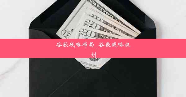 谷歌战略布局_谷歌战略规划