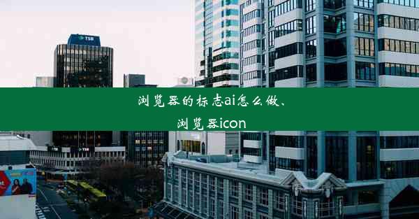 浏览器的标志ai怎么做、浏览器icon