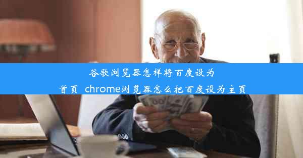 谷歌浏览器怎样将百度设为首页_chrome浏览器怎么把百度设为主页