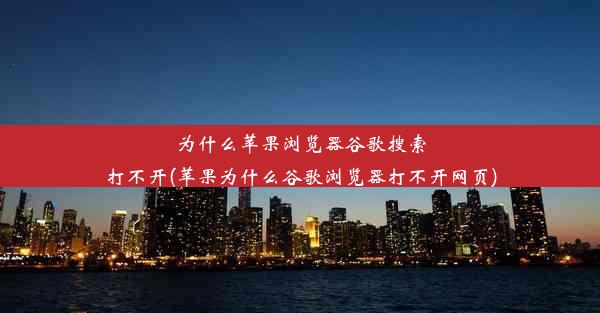 为什么苹果浏览器谷歌搜索打不开(苹果为什么谷歌浏览器打不开网页)