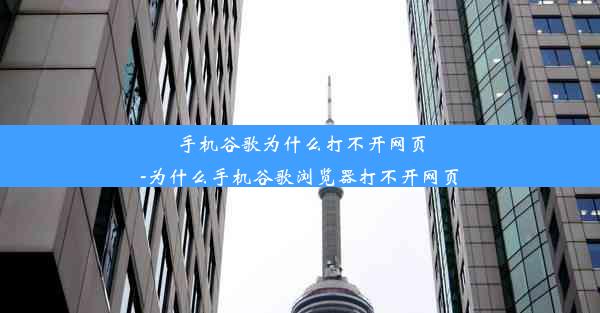 手机谷歌为什么打不开网页-为什么手机谷歌浏览器打不开网页