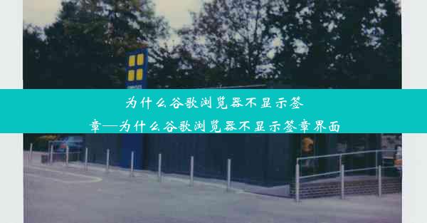 为什么谷歌浏览器不显示签章—为什么谷歌浏览器不显示签章界面