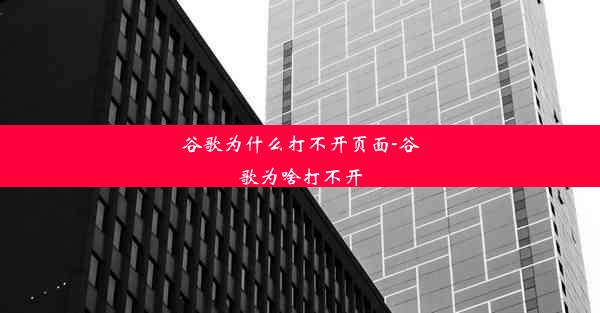 谷歌为什么打不开页面-谷歌为啥打不开