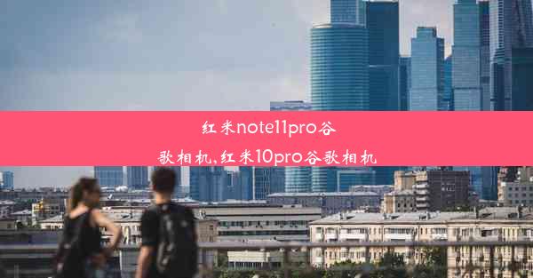 红米note11pro谷歌相机,红米10pro谷歌相机