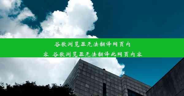 谷歌浏览器无法翻译网页内容_谷歌浏览器无法翻译此网页内容