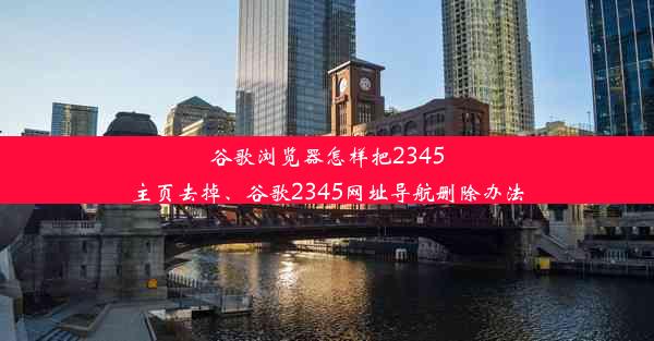 谷歌浏览器怎样把2345主页去掉、谷歌2345网址导航删除办法