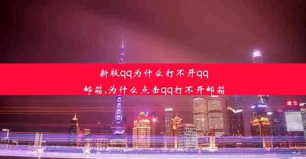 新版qq为什么打不开qq邮箱,为什么点击qq打不开邮箱