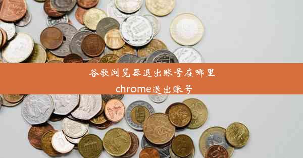 谷歌浏览器退出账号在哪里_chrome退出账号