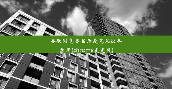 谷歌浏览器显示麦克风设备禁用(chrome麦克风)