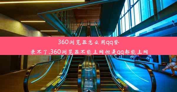 360浏览器怎么用qq登录不了,360浏览器不能上网但是qq都能上网