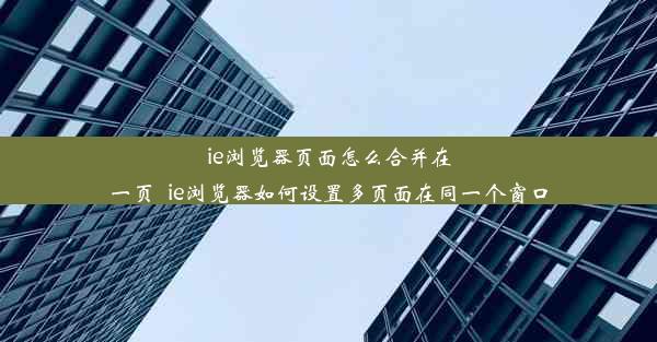 ie浏览器页面怎么合并在一页_ie浏览器如何设置多页面在同一个窗口