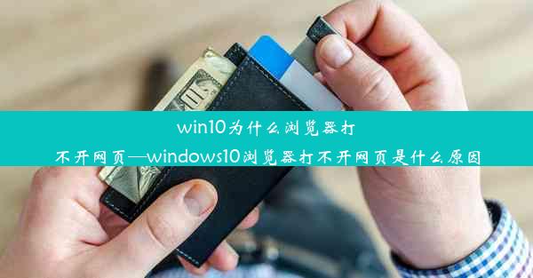 win10为什么浏览器打不开网页—windows10浏览器打不开网页是什么原因