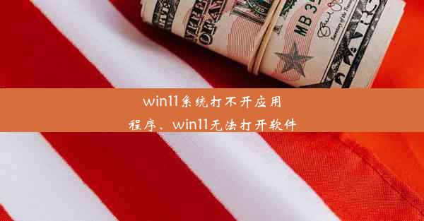 win11系统打不开应用程序、win11无法打开软件