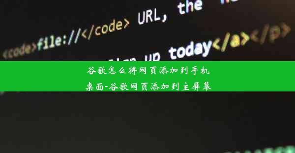 谷歌怎么将网页添加到手机桌面-谷歌网页添加到主屏幕