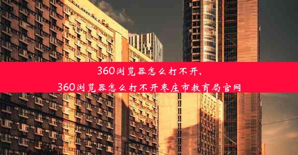 360浏览器怎么打不开,360浏览器怎么打不开枣庄市教育局官网