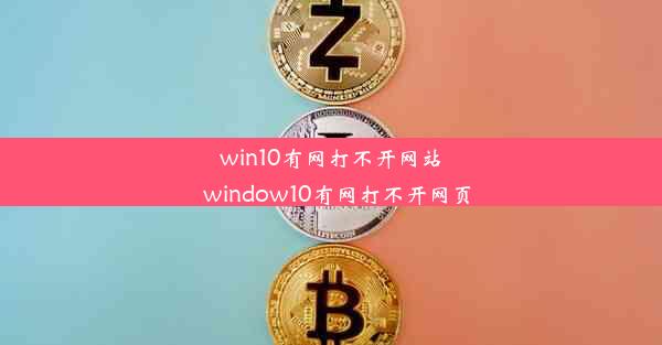 win10有网打不开网站_window10有网打不开网页