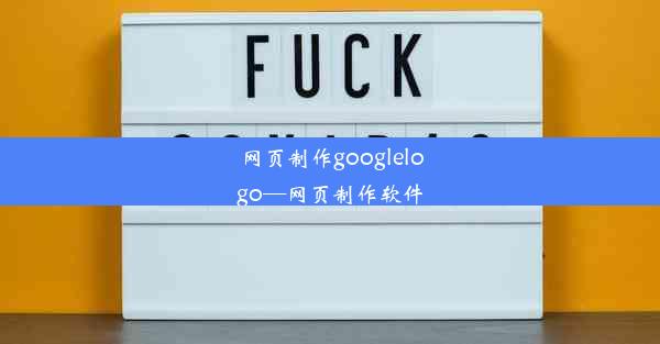 网页制作googlelogo—网页制作软件