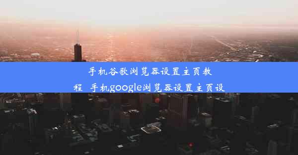 手机谷歌浏览器设置主页教程_手机google浏览器设置主页设