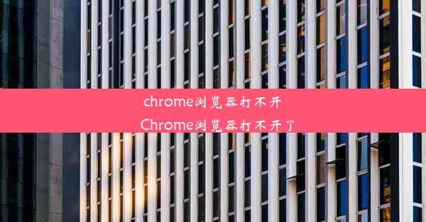 chrome浏览器打不开_Chrome浏览器打不开了