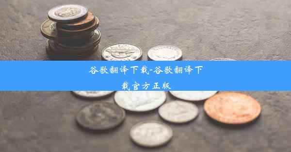 谷歌翻译下载-谷歌翻译下载官方正版