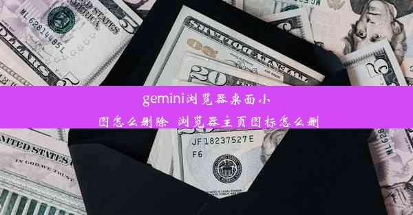 gemini浏览器桌面小图怎么删除_浏览器主页图标怎么删