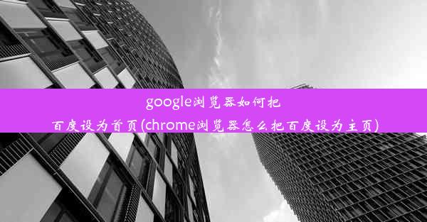 google浏览器如何把百度设为首页(chrome浏览器怎么把百度设为主页)