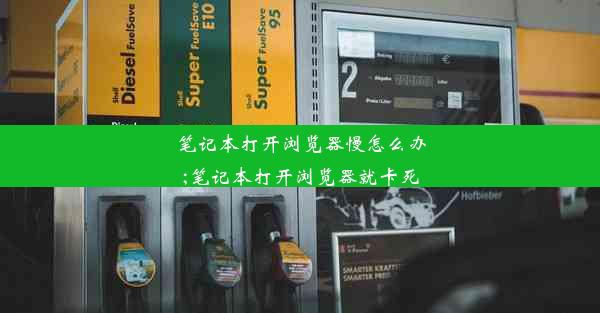 笔记本打开浏览器慢怎么办;笔记本打开浏览器就卡死