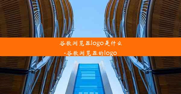 谷歌浏览器logo是什么-谷歌浏览器的logo