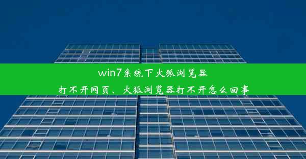 win7系统下火狐浏览器打不开网页、火狐浏览器打不开怎么回事