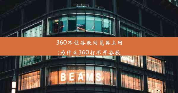 360不让谷歌浏览器上网;为什么360打不开谷歌