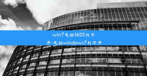 win7电脑1688打不开-电脑windows7打不开