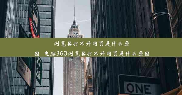 浏览器打不开网页是什么原因_电脑360浏览器打不开网页是什么原因