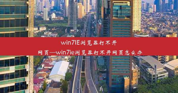 win7IE浏览器打不开网页—win7ie浏览器打不开网页怎么办