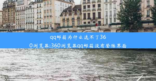 qq邮箱为什么选不了360浏览器;360浏览器qq邮箱没有登陆界面