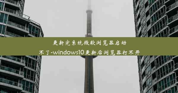 更新完系统微软浏览器启动不了-windows10更新后浏览器打不开