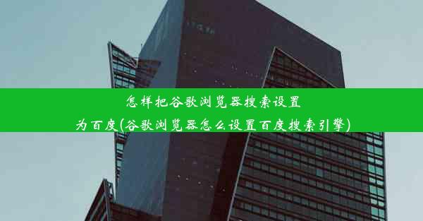 怎样把谷歌浏览器搜索设置为百度(谷歌浏览器怎么设置百度搜索引擎)