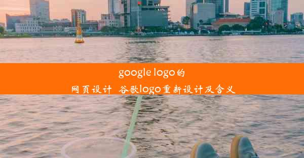 google logo的网页设计_谷歌logo重新设计及含义