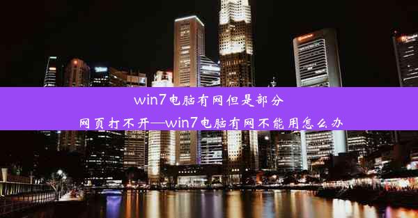 win7电脑有网但是部分网页打不开—win7电脑有网不能用怎么办