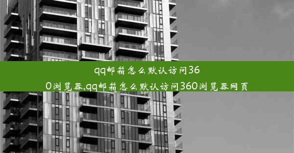 qq邮箱怎么默认访问360浏览器,qq邮箱怎么默认访问360浏览器网页