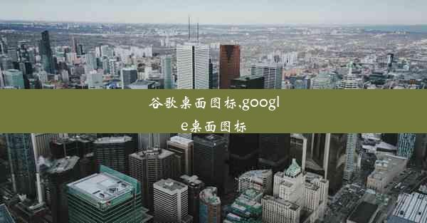 谷歌桌面图标,google桌面图标