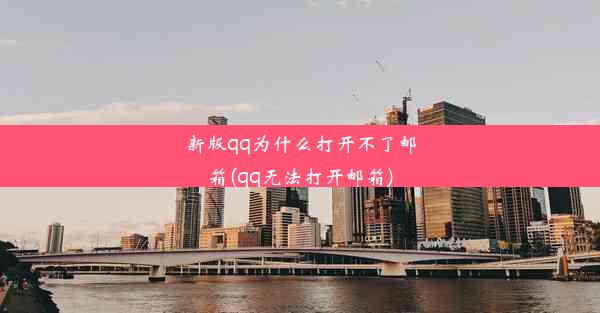 新版qq为什么打开不了邮箱(qq无法打开邮箱)