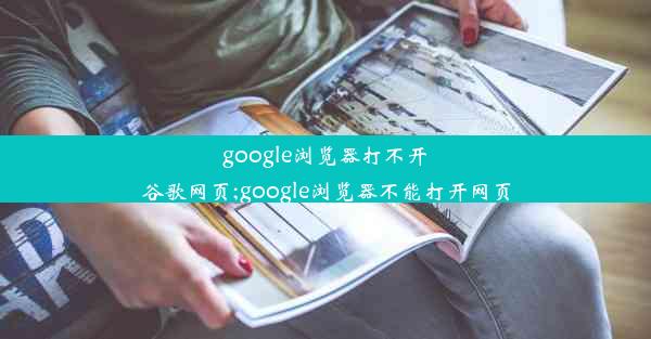 google浏览器打不开谷歌网页;google浏览器不能打开网页