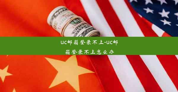 uc邮箱登录不上-uc邮箱登录不上怎么办