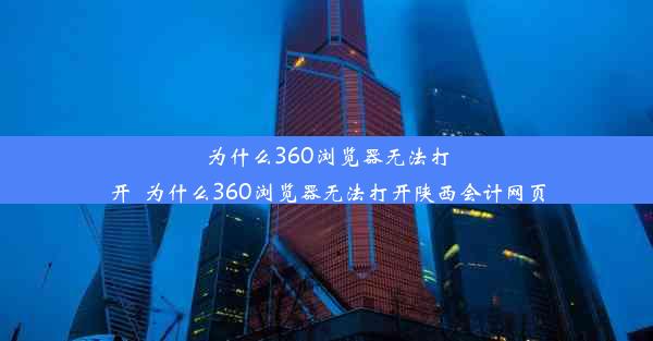 为什么360浏览器无法打开_为什么360浏览器无法打开陕西会计网页