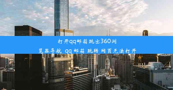 打开qq邮箱跳出360浏览器导航_qq 邮箱 跳转 网页无法打开